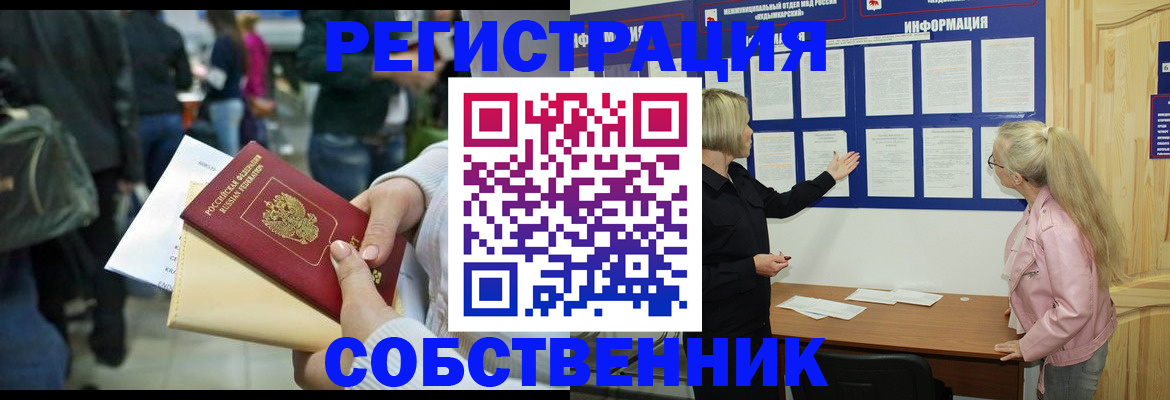 временная регистрация собственник в Рославле